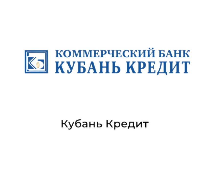 КУБАНЬ КРЕДИТ