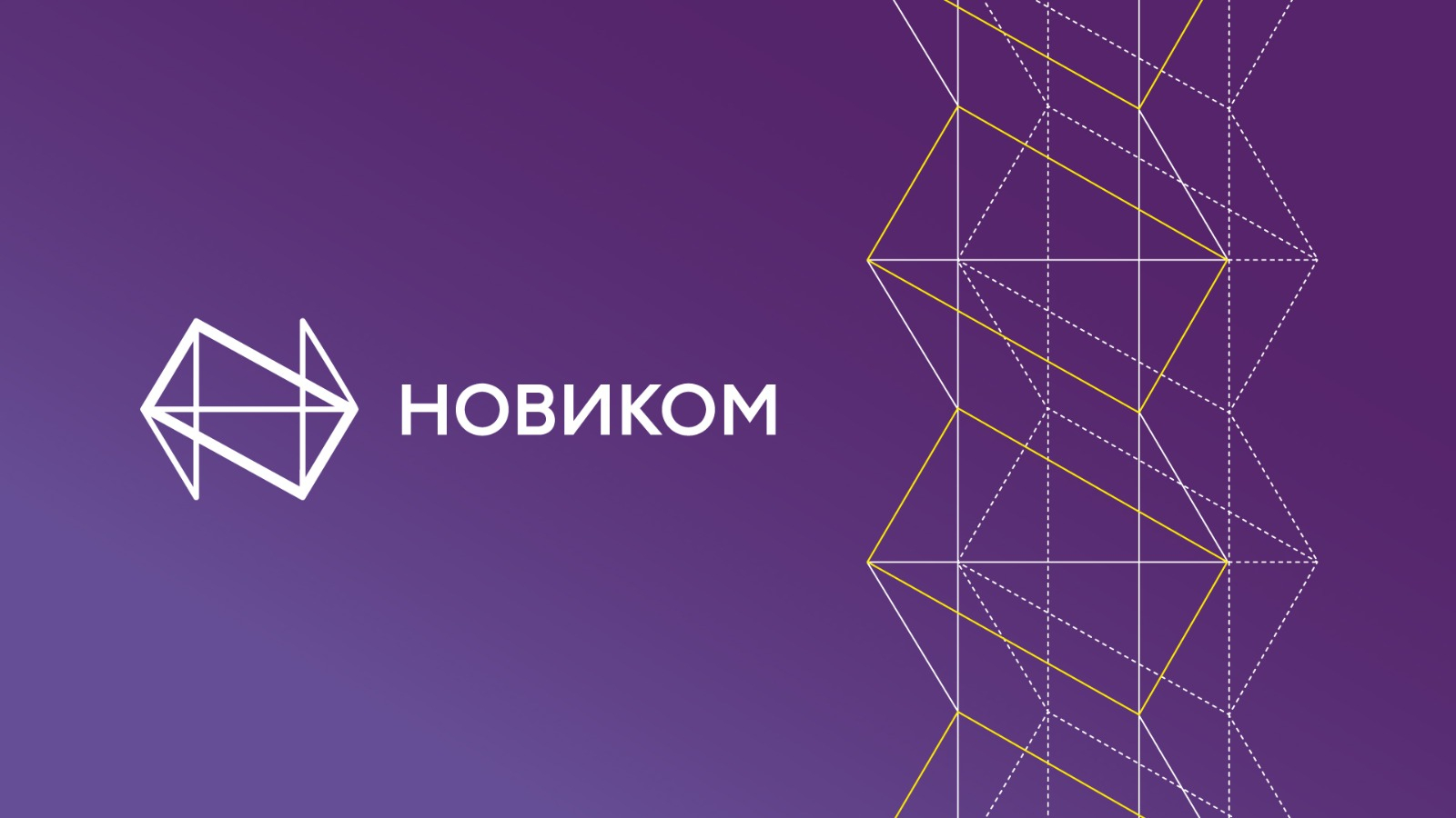 НОВИКОМ